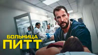Сериал Больница Питт - Жизнь под скальпелем судьбы